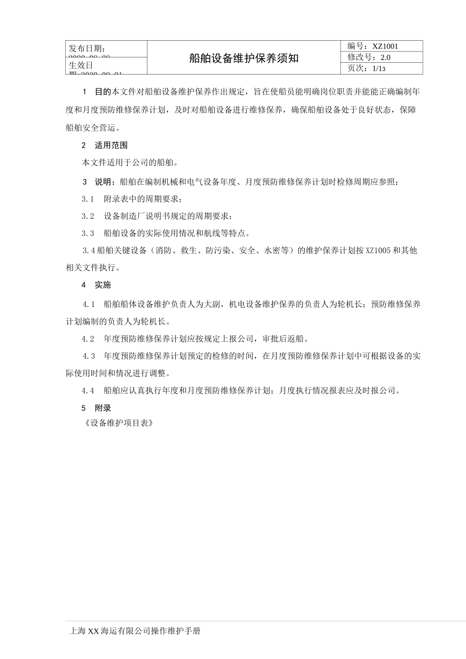 XX海运有限公司船舶设备维护保养须知_第1页