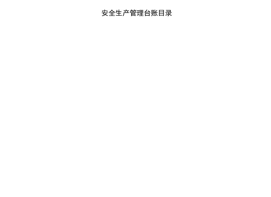 汽车维修企业安全管理台账_第2页