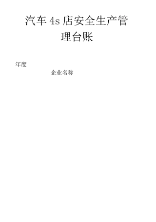 汽车维修企业安全管理台账