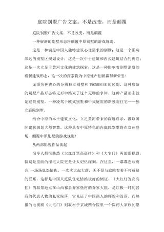 庭院别墅广告文案：不是改变,而是颠覆