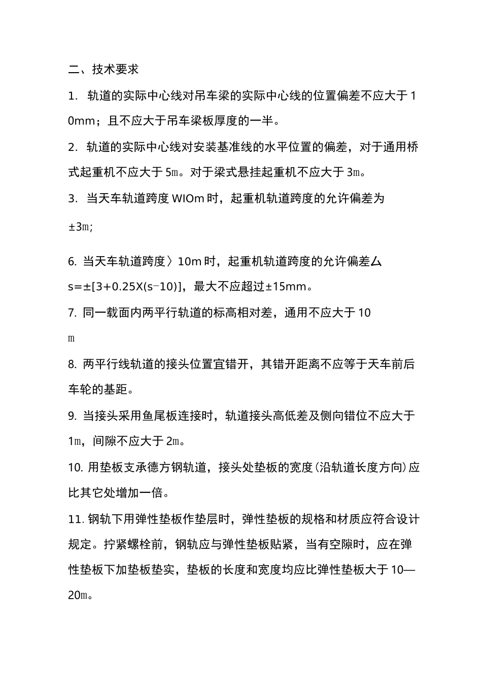天车与轨道安装技术要求_第2页