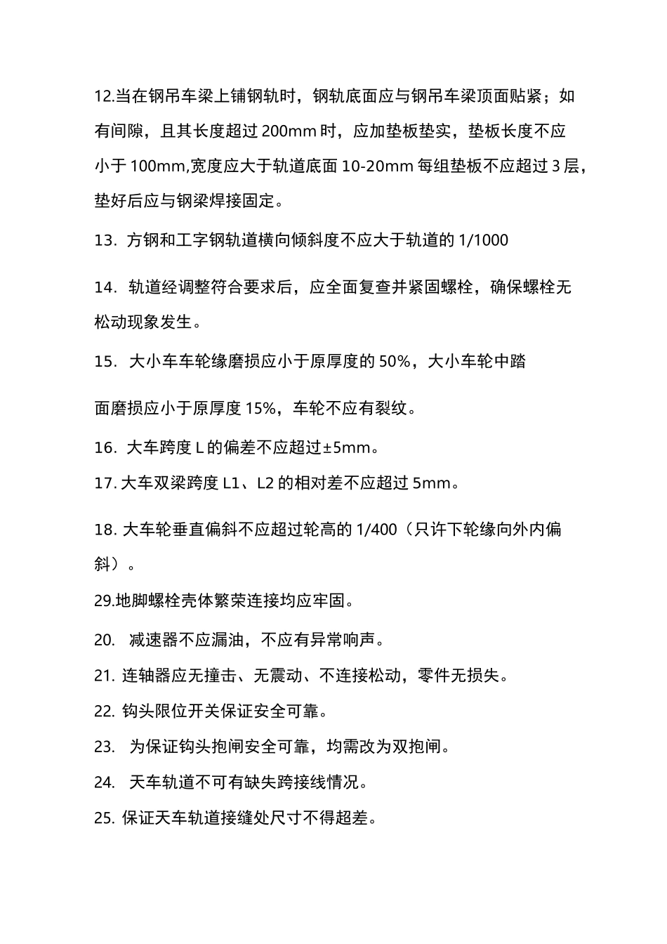 天车与轨道安装技术要求_第3页