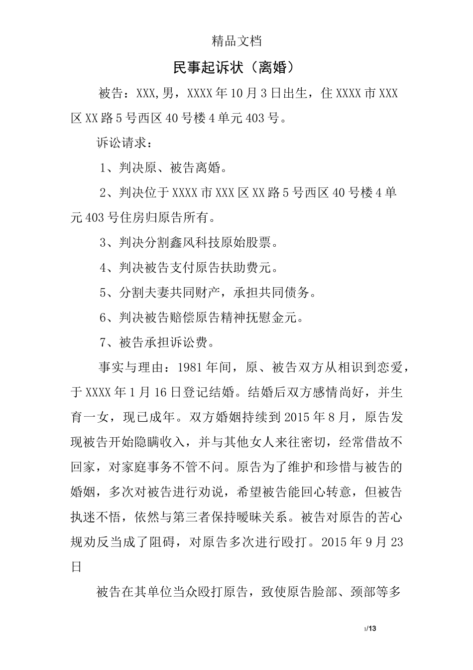 民事起诉状(离婚)_第1页
