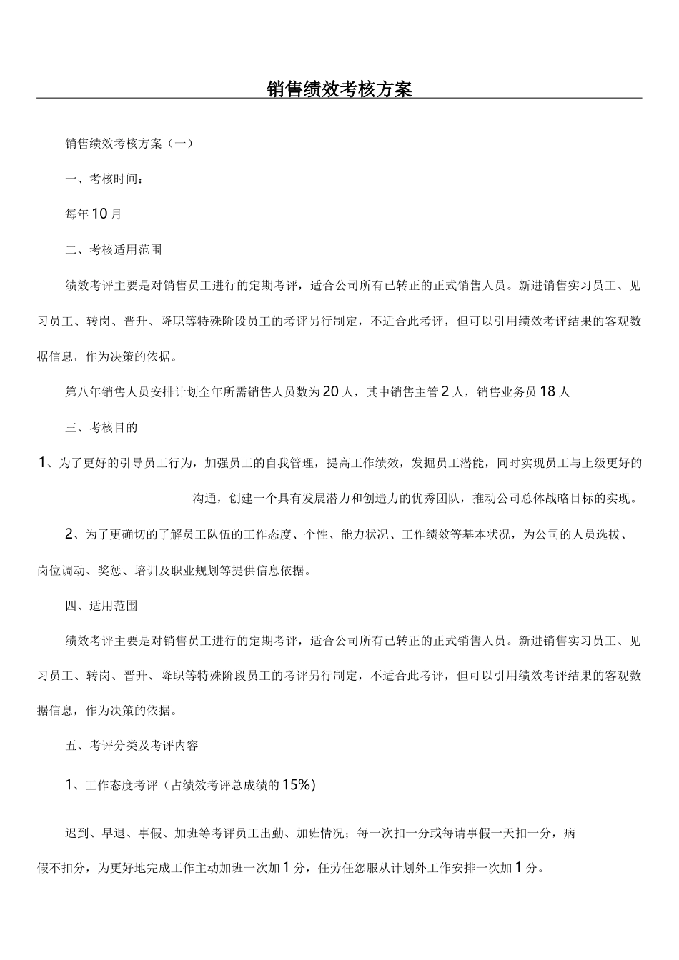 销售绩效考核方案_第1页