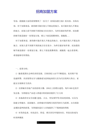 招商加盟方案