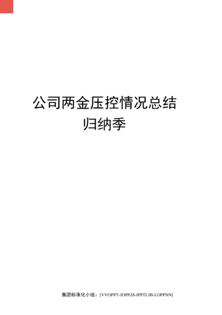 公司两金压控情况总结归纳季