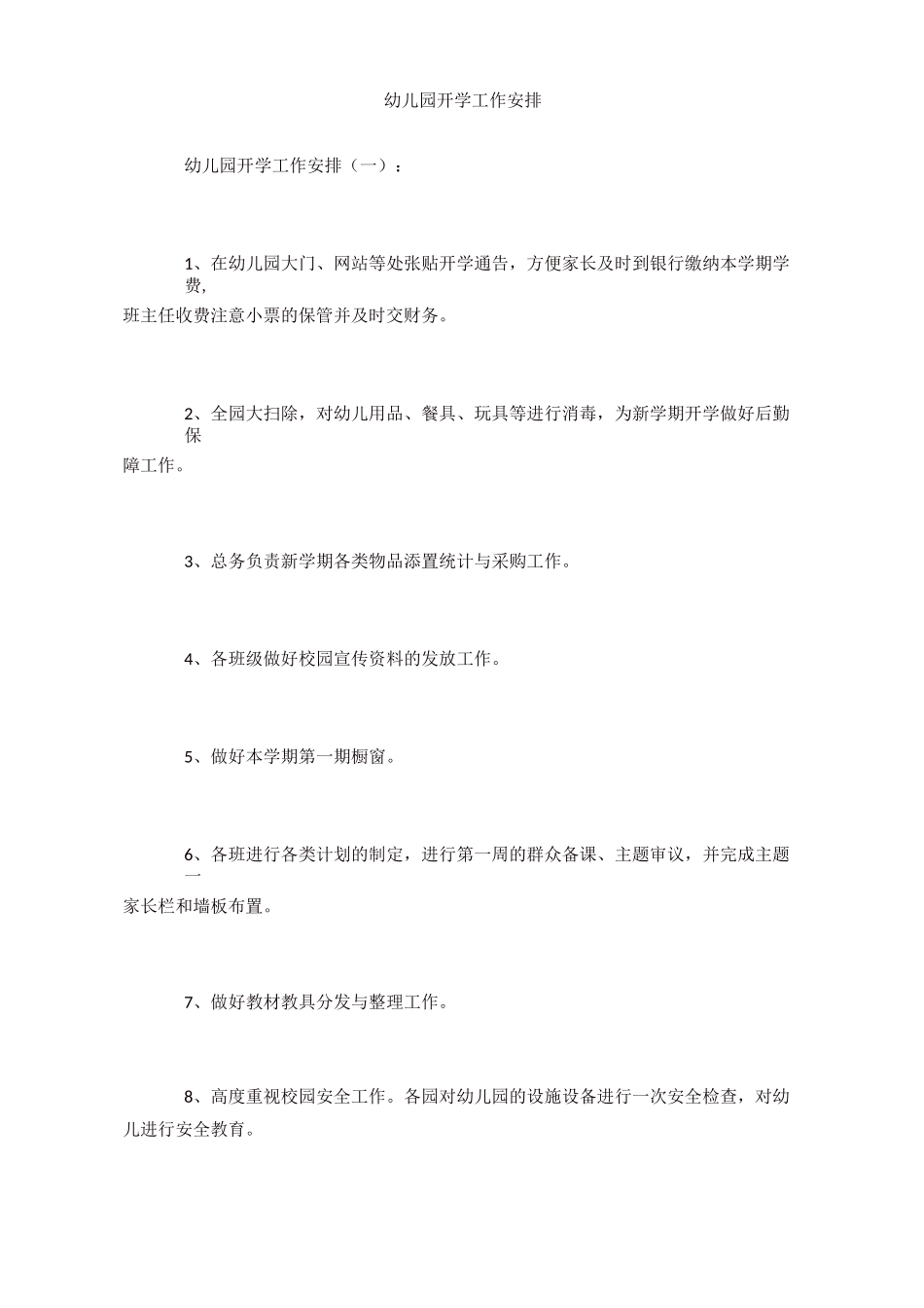 幼儿园开学工作安排_第1页