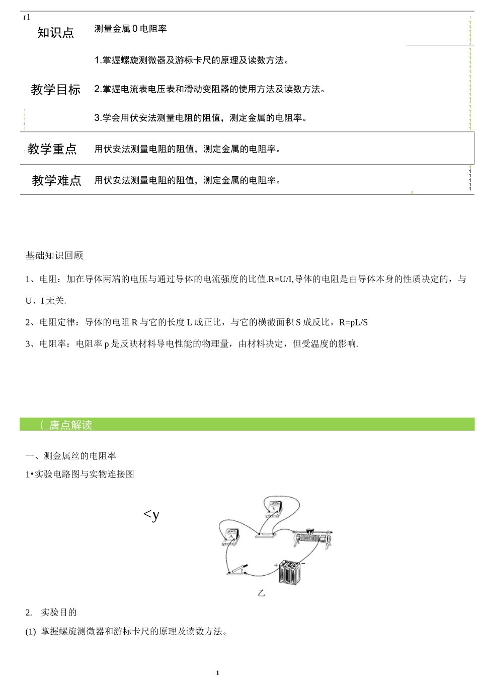 测量金属丝电阻率   说课稿  教案  教学设计_第1页
