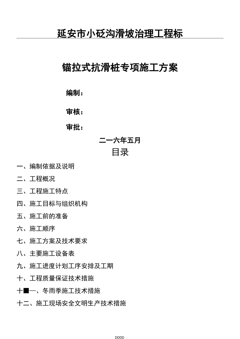 抗滑桩+预应力锚索施工方案_第1页