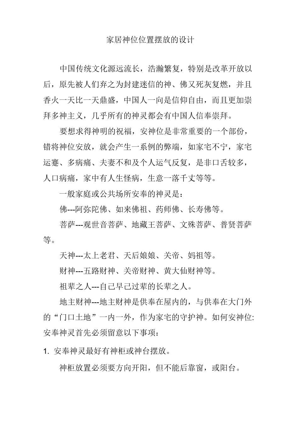 家居神位位置摆放的设计_第1页