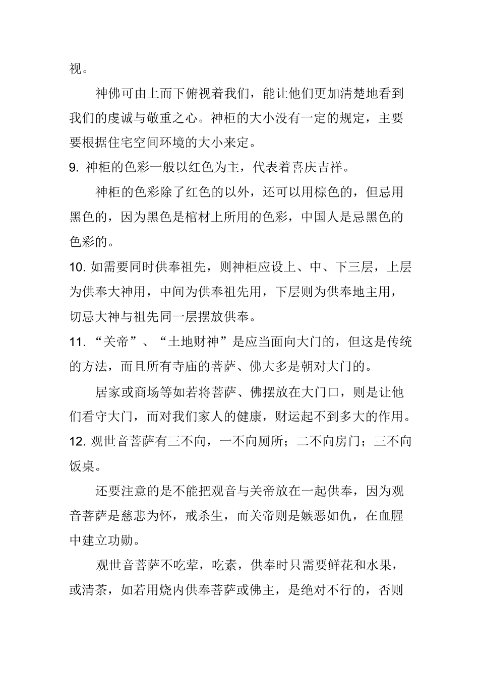 家居神位位置摆放的设计_第3页