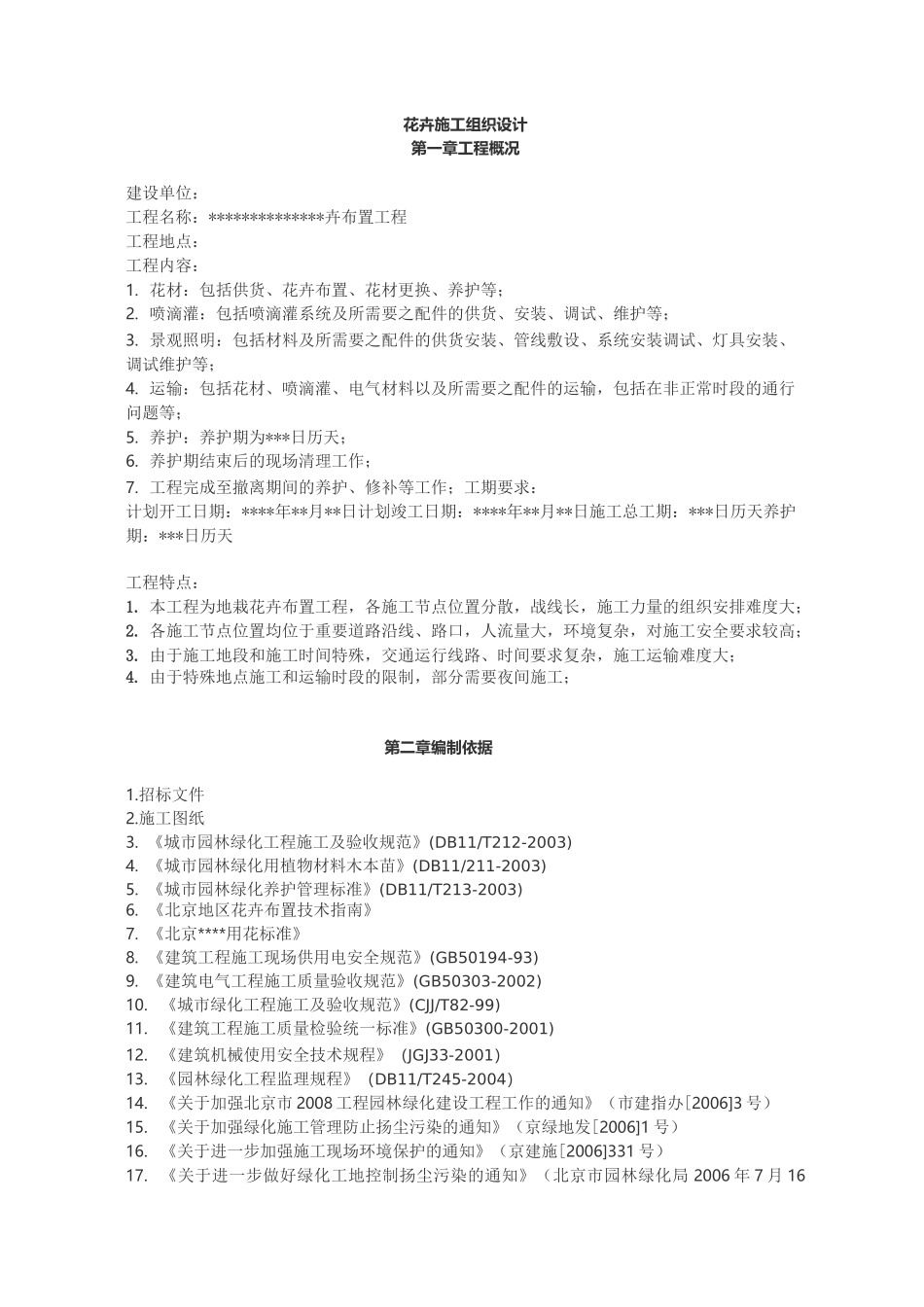 花卉施工组织设计_第1页