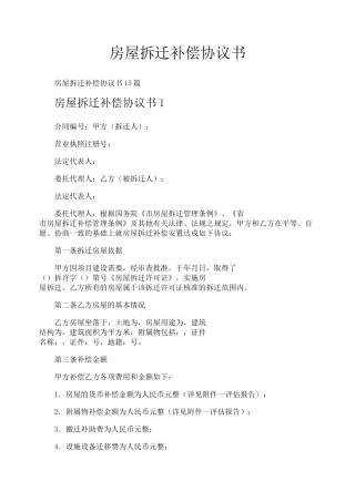 房屋拆迁补偿协议书