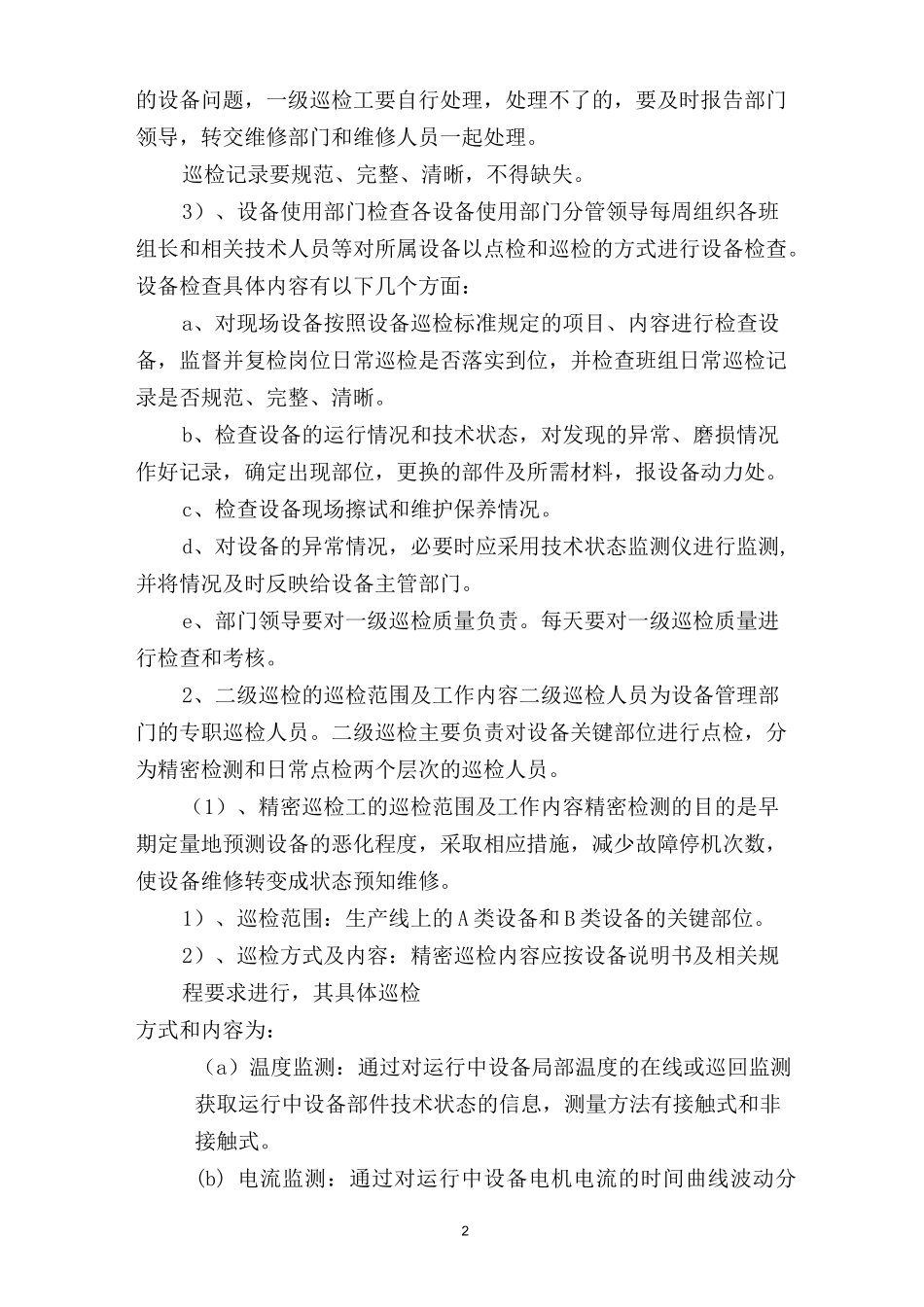 设备三级巡检制度_第2页