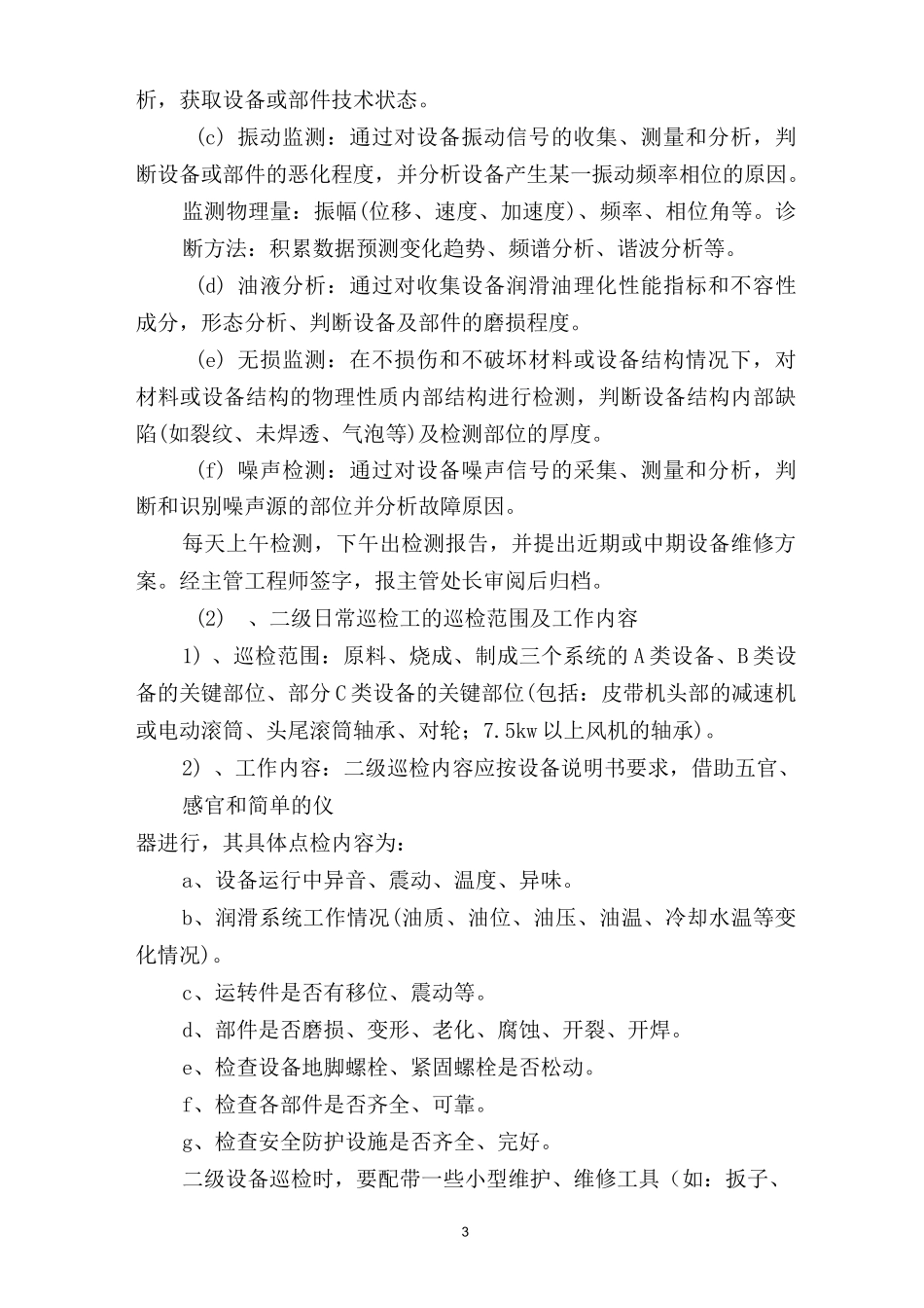 设备三级巡检制度_第3页