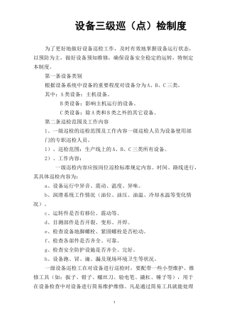 设备三级巡检制度
