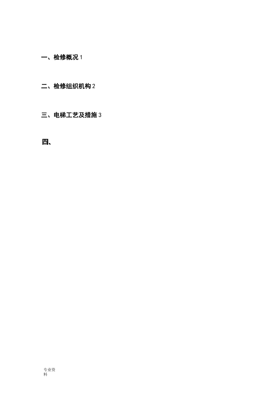 电梯大修改造检修方案 _第2页