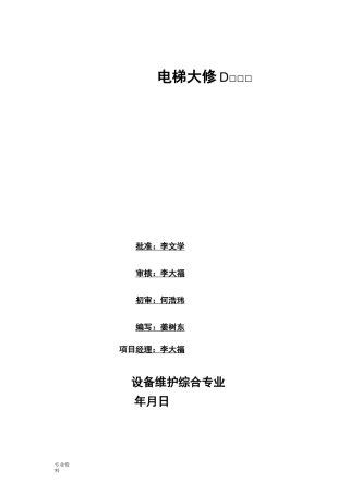 电梯大修改造检修方案 