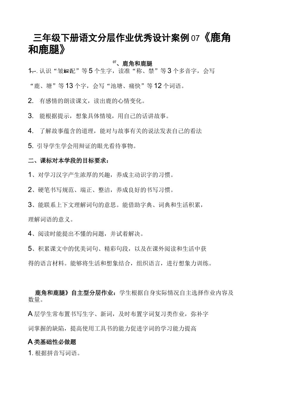 双减作业分层设计-三年级下册语文分层作业优秀设计案例07《鹿角和鹿腿》_第1页