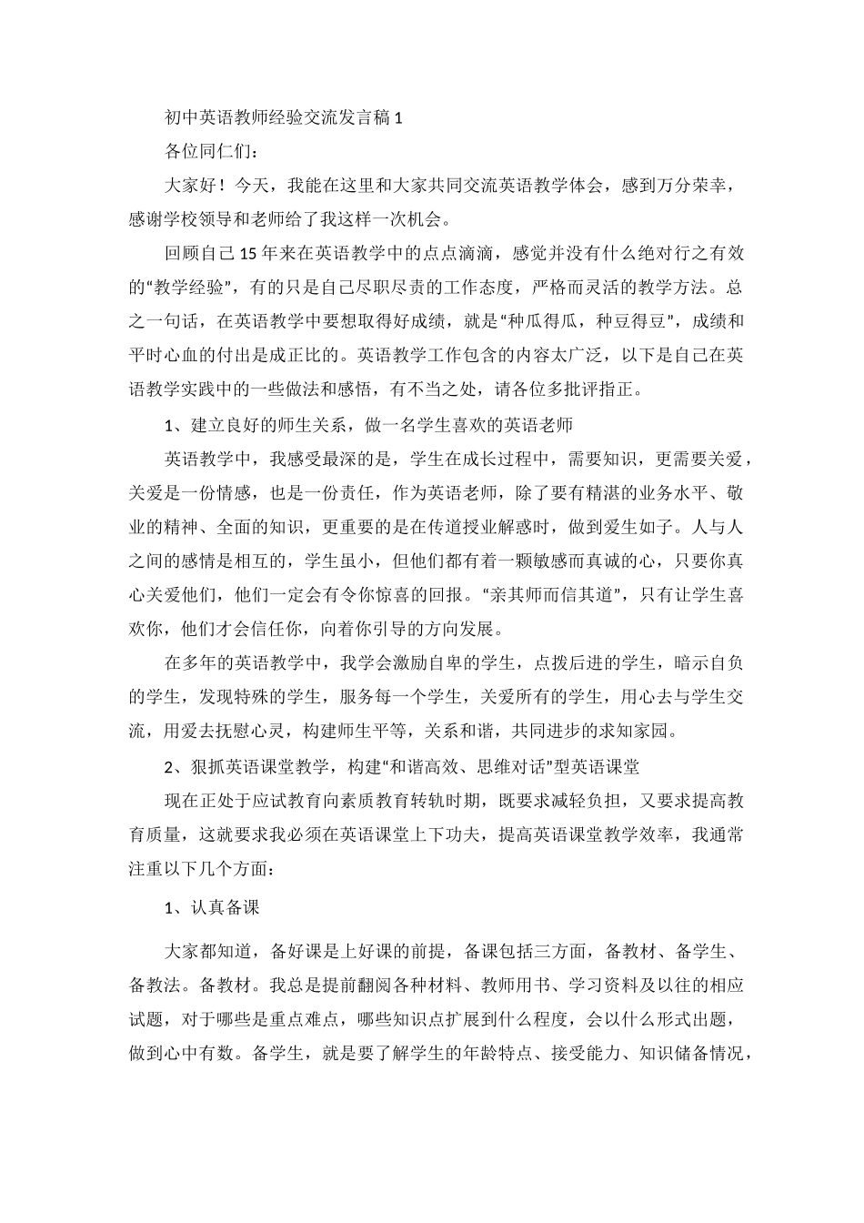初中英语教师经验交流发言稿_第1页