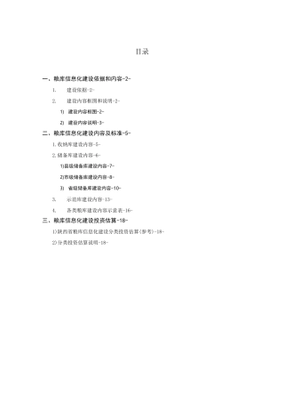智能化粮库方案