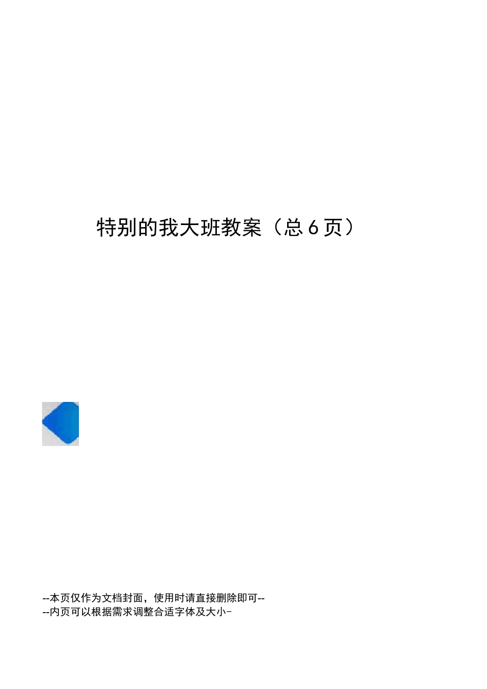 特别的我大班教案_第1页