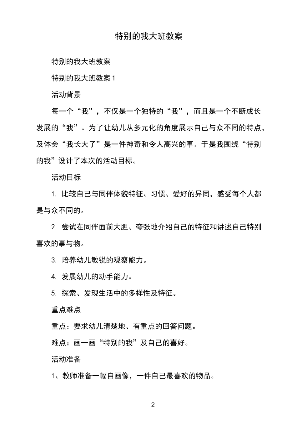 特别的我大班教案_第2页