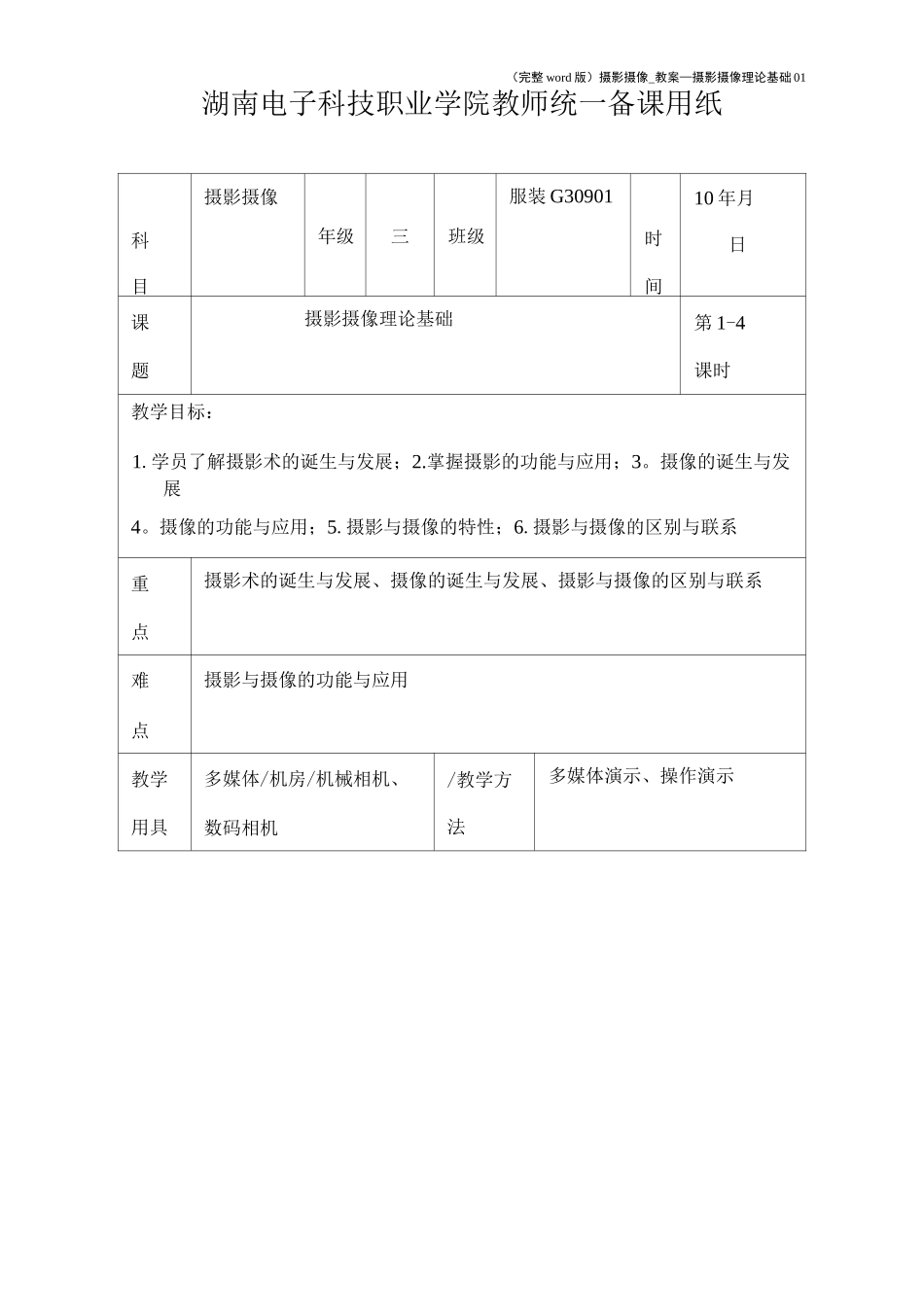 (完整word版)摄影摄像_教案_摄影摄像理论基础01_第1页