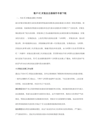 客户IC厌氧反应器操作手册