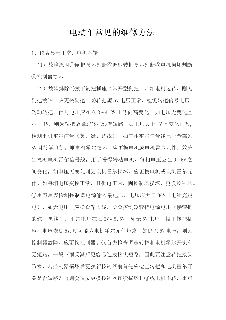 电动车常见的维修方法_第1页