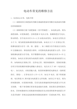 电动车常见的维修方法