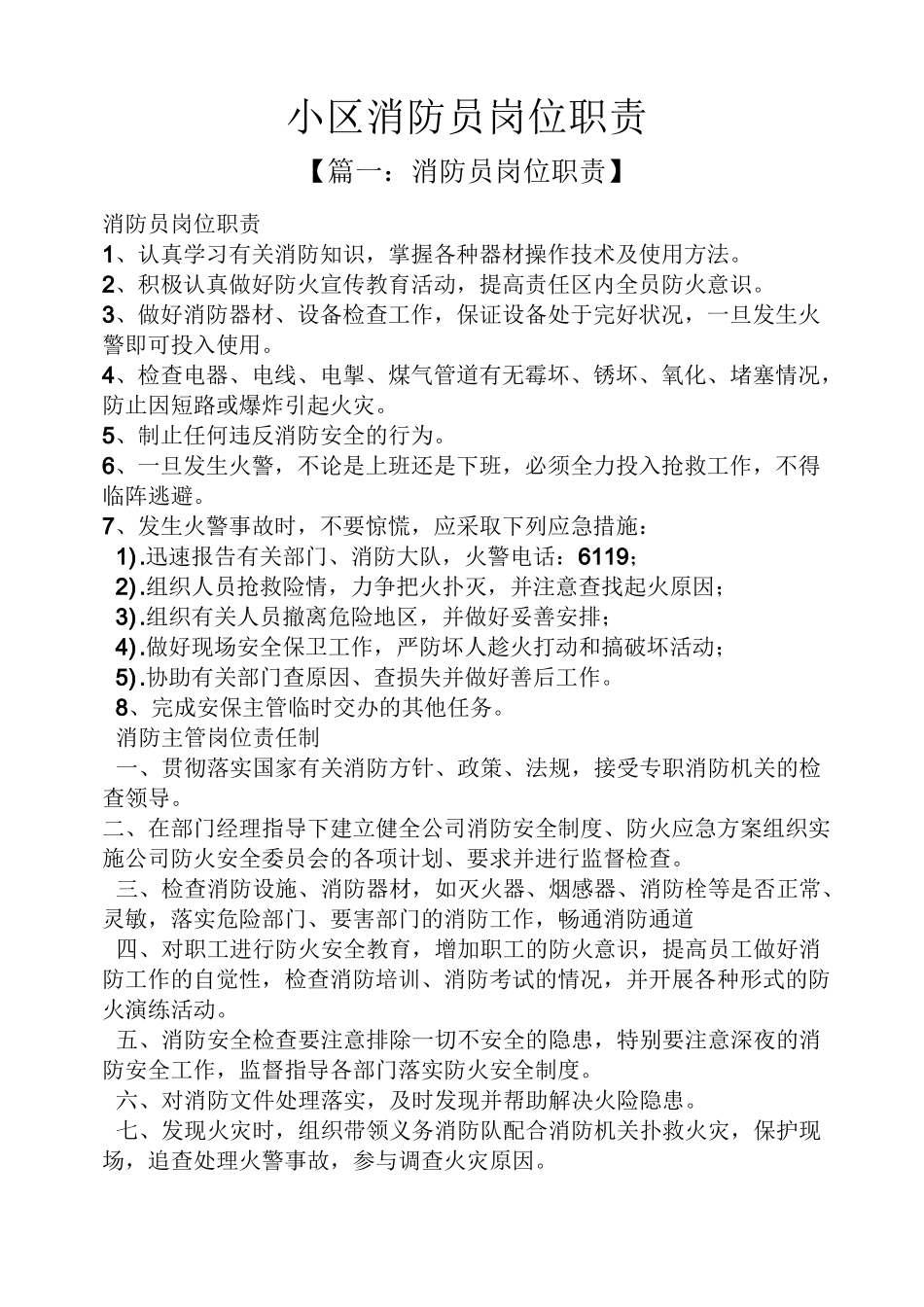 小区消防员岗位职责_第1页