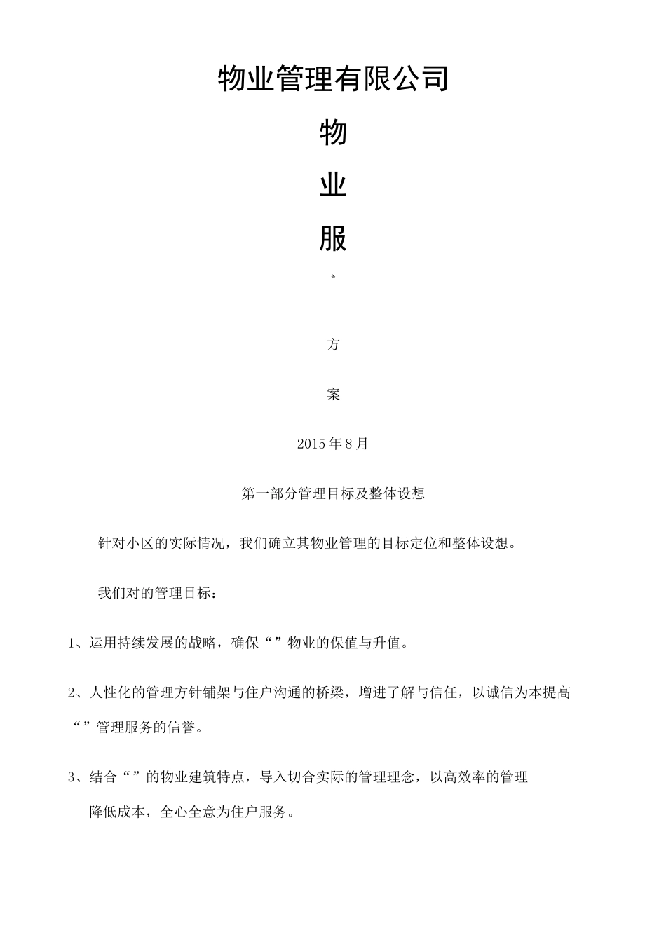 物业服务方案新_第1页