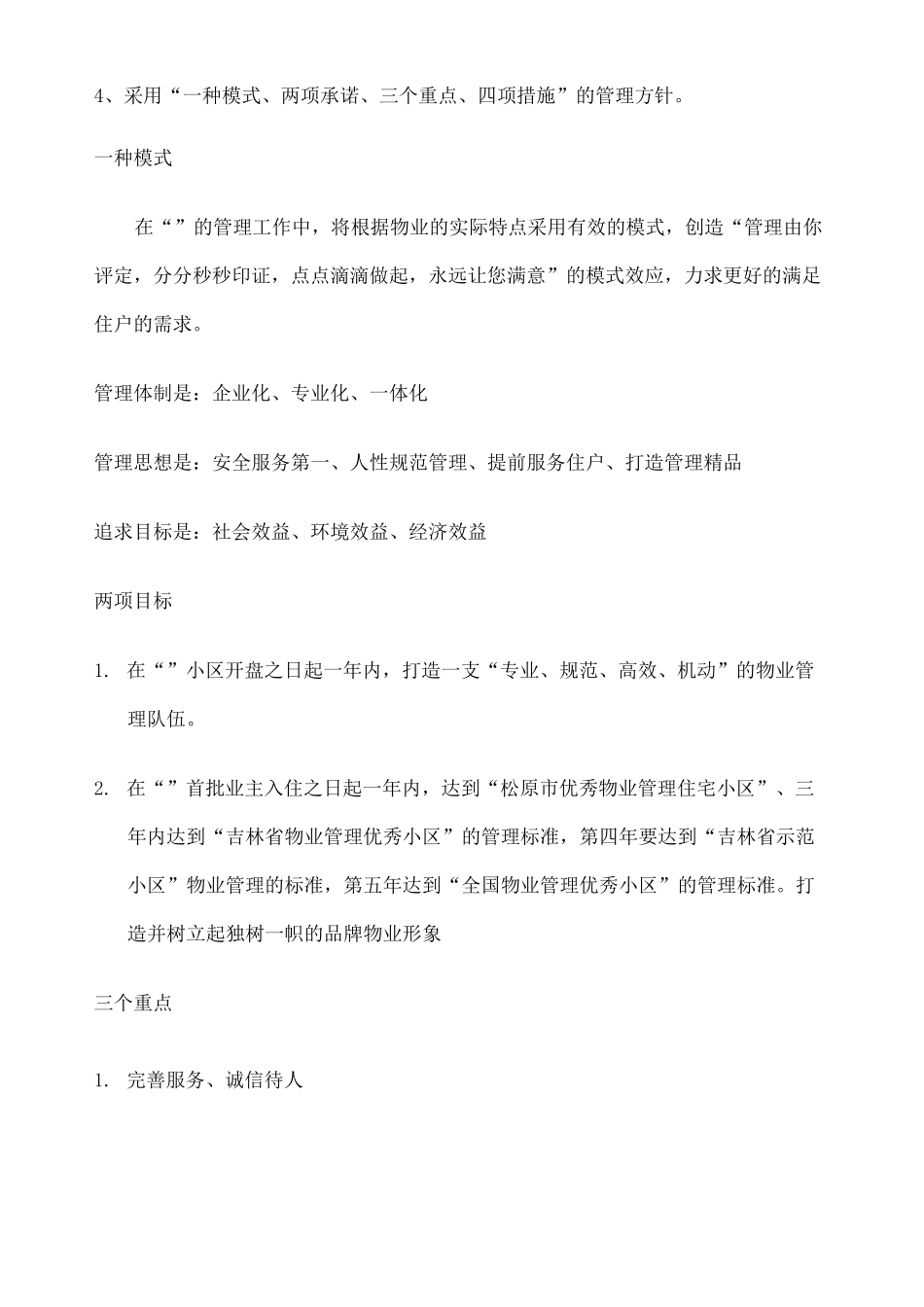 物业服务方案新_第2页