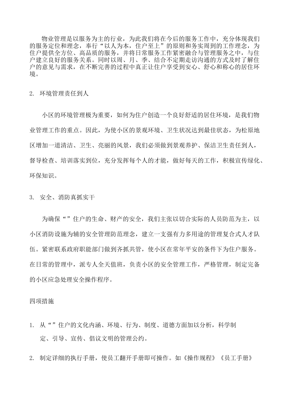 物业服务方案新_第3页