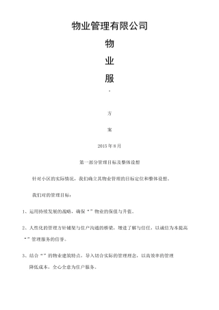 物业服务方案新