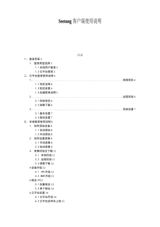 Seetong客户端使用说明目录