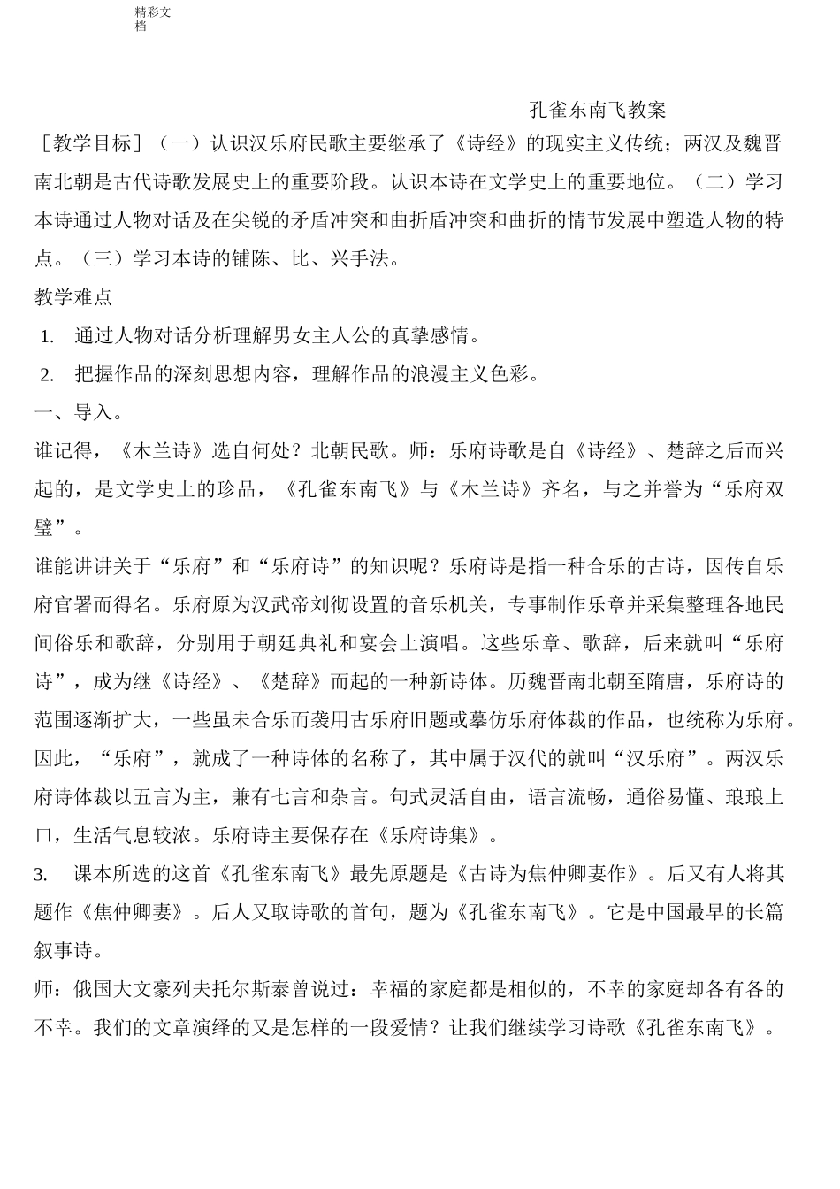 孔雀东南飞公开课一等奖教案设计_第1页