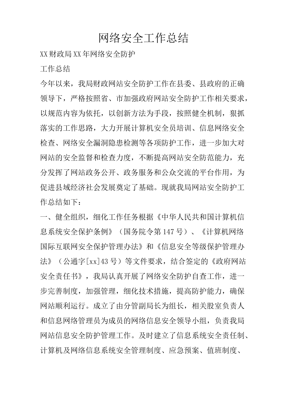 网络安全工作总结_第1页