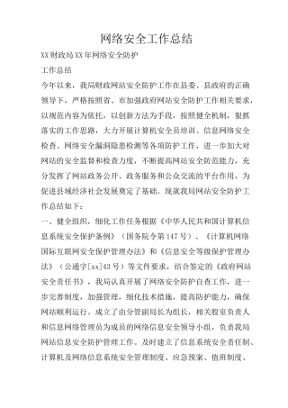 网络安全工作总结