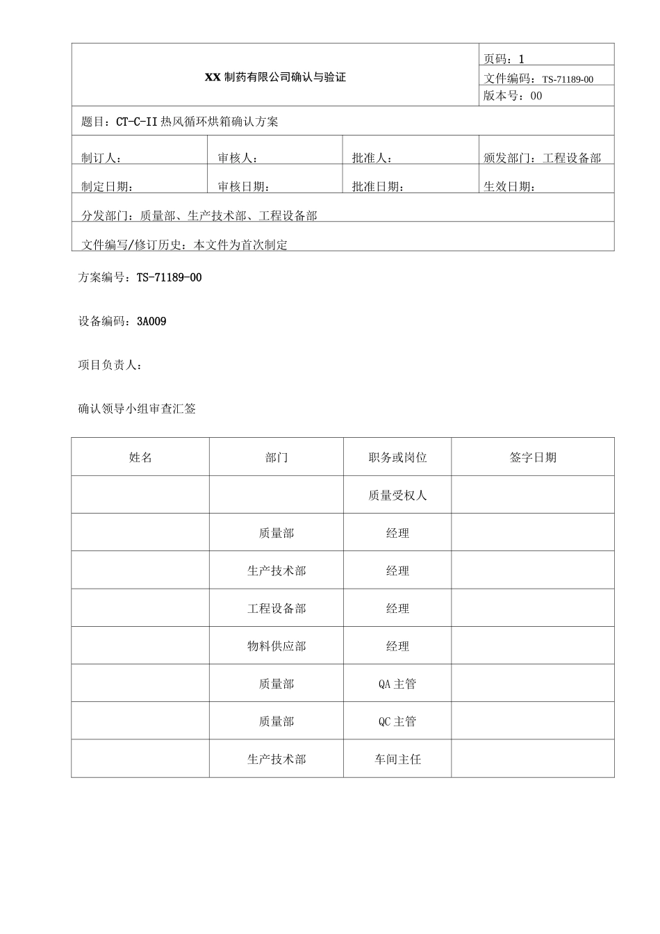 热风循环烘箱确认方案_第1页