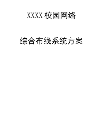 校园网络综合布线系统方案