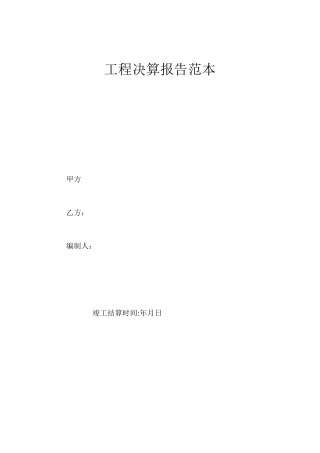 工程决算报告范本.