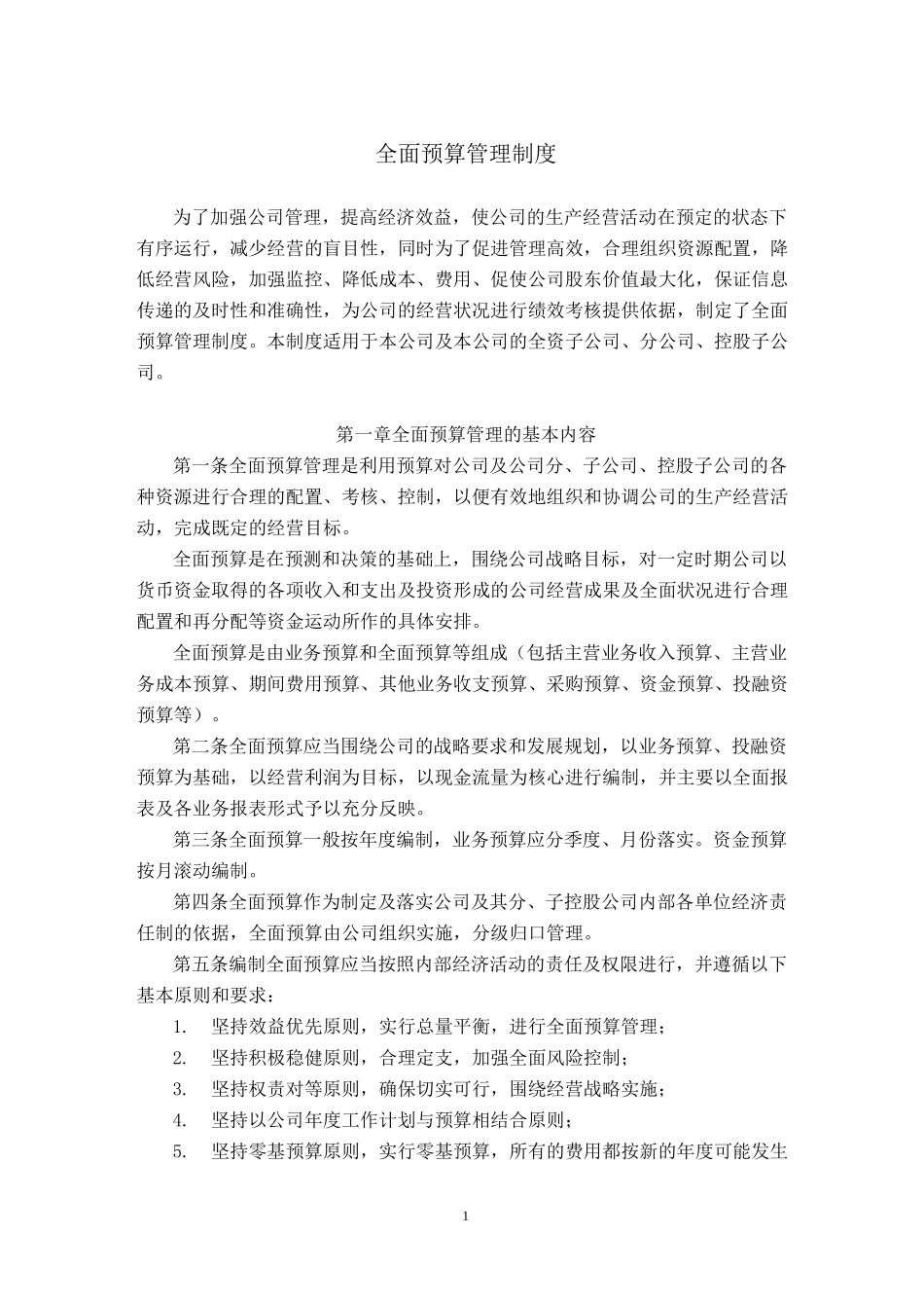 全面预算管理制度75237_第1页