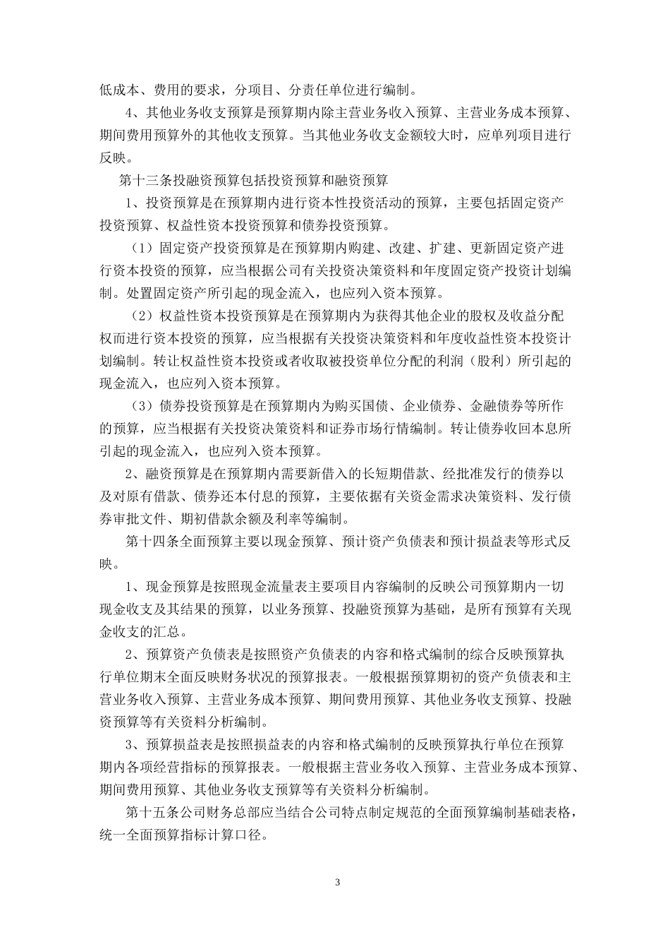 全面预算管理制度75237_第3页