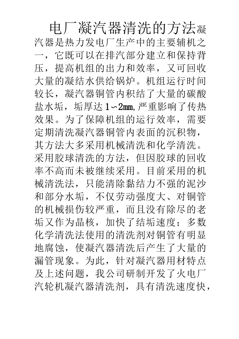 电厂凝汽器清洗的方法_第1页