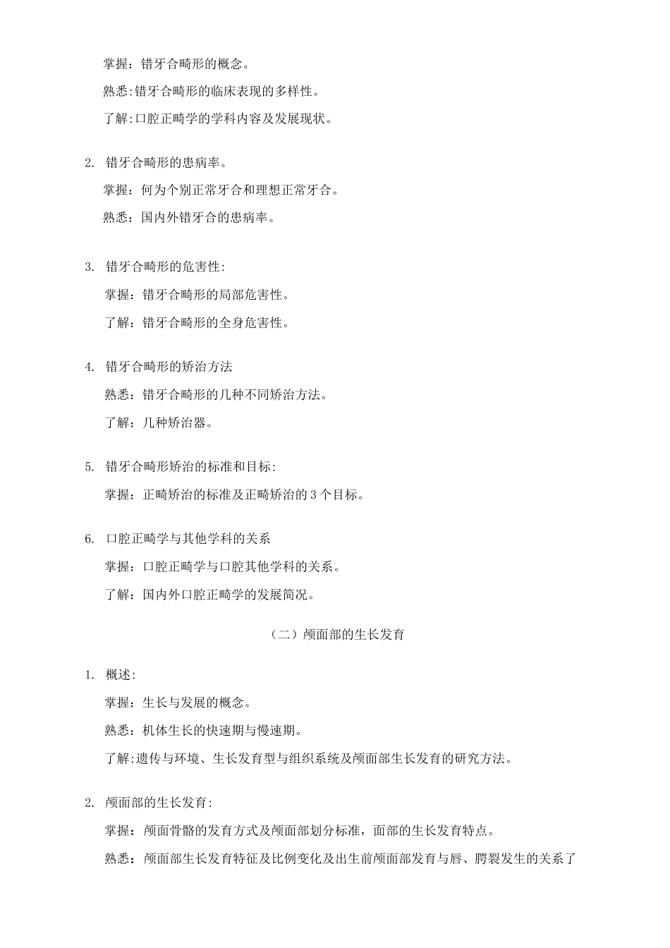 口腔正畸学教学大纲_第3页