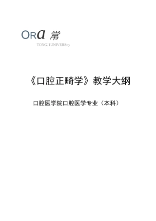 口腔正畸学教学大纲