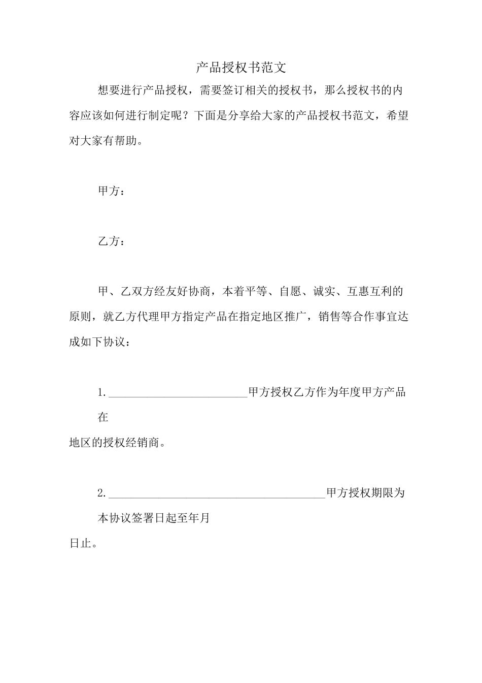 产品授权书范文_第1页