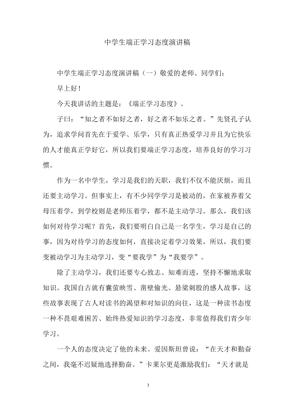 中学生端正学习态度演讲稿_第1页